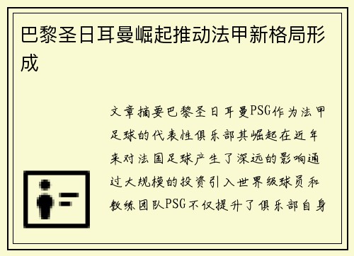 巴黎圣日耳曼崛起推动法甲新格局形成 巴黎圣日耳曼崛起推动法甲新格局形成
