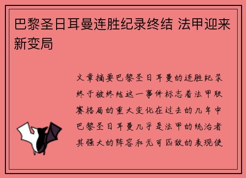巴黎圣日耳曼连胜纪录终结 法甲迎来新变局 巴黎圣日耳曼连胜纪录终结 法甲迎来新变局