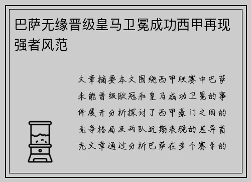 巴萨无缘晋级皇马卫冕成功西甲再现强者风范