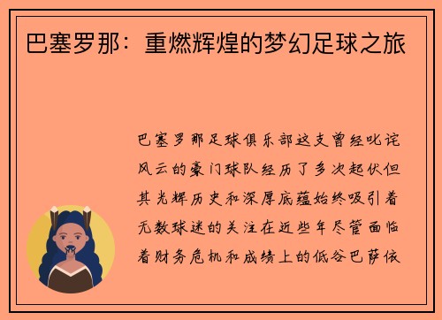 巴塞罗那:重燃辉煌的梦幻足球之旅 巴塞罗那:重燃辉煌的梦幻足球之旅