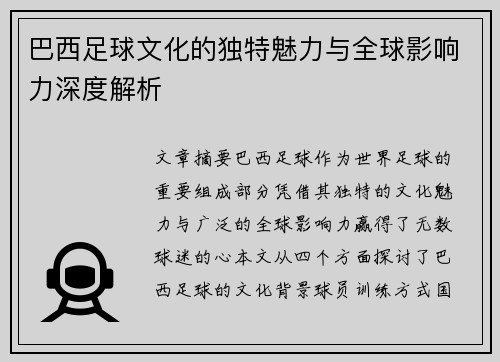 巴西足球文化的独特魅力与全球影响力深度解析