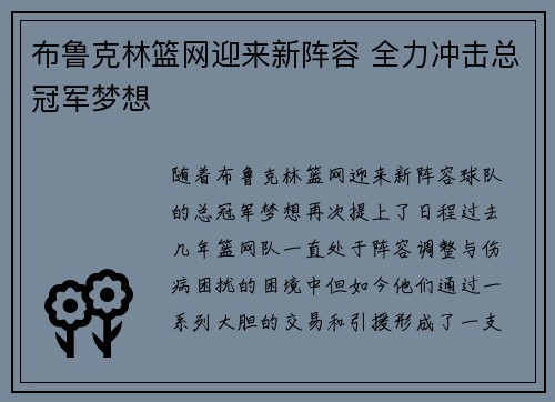 布鲁克林篮网迎来新阵容 全力冲击总冠军梦想 布鲁克林篮网迎来新阵容 全力冲击总冠军梦想