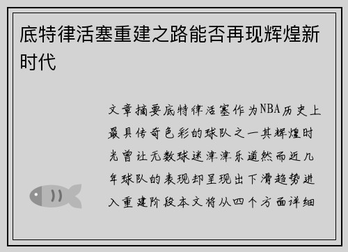 底特律活塞重建之路能否再现辉煌新时代 底特律活塞重建之路能否再现辉煌新时代
