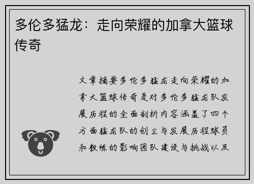 多伦多猛龙:走向荣耀的加拿大篮球传奇 多伦多猛龙:走向荣耀的加拿大篮球传奇