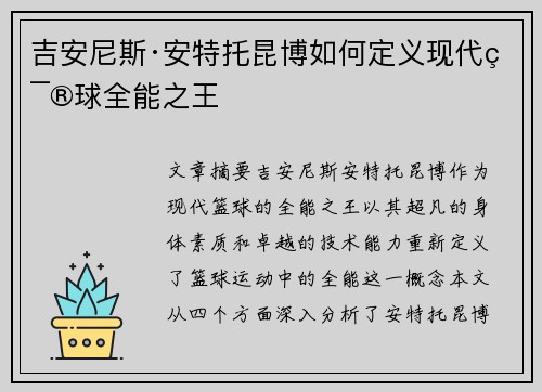 吉安尼斯·安特托昆博如何定义现代篮球全能之王 吉安尼斯·安特托昆博如何定义现代篮球全能之王
