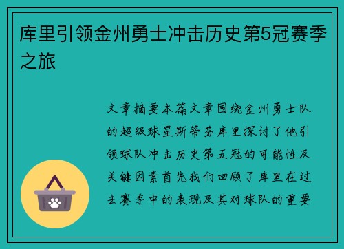 库里引领金州勇士冲击历史第5冠赛季之旅 库里引领金州勇士冲击历史第5冠赛季之旅