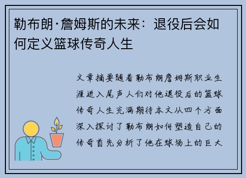 勒布朗·詹姆斯的未来:退役后会如何定义篮球传奇人生 勒布朗·詹姆斯的未来:退役后会如何定义篮球传奇人生
