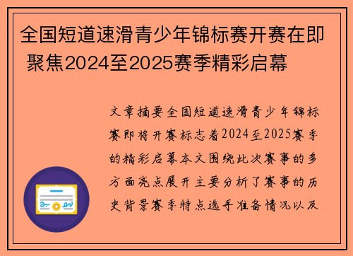 全国短道速滑青少年锦标赛开赛在即 聚焦2024至2025赛季精彩启幕 全国短道速滑青少年锦标赛开赛在即 聚焦2024至2025赛季精彩启幕