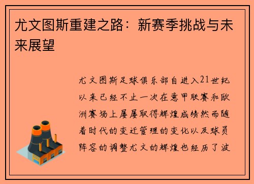 尤文图斯重建之路:新赛季挑战与未来展望 尤文图斯重建之路:新赛季挑战与未来展望