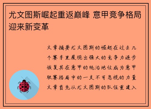尤文图斯崛起重返巅峰 意甲竞争格局迎来新变革 尤文图斯崛起重返巅峰 意甲竞争格局迎来新变革