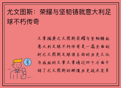 尤文图斯:荣耀与坚韧铸就意大利足球不朽传奇 尤文图斯:荣耀与坚韧铸就意大利足球不朽传奇