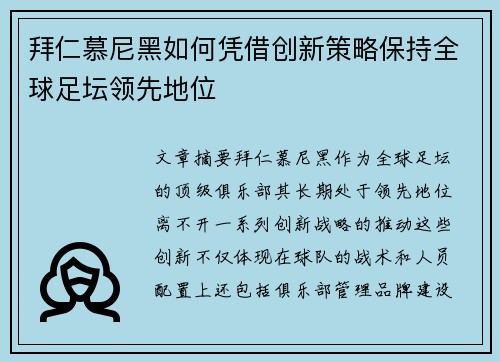 拜仁慕尼黑如何凭借创新策略保持全球足坛领先地位 拜仁慕尼黑如何凭借创新策略保持全球足坛领先地位