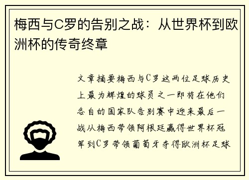 梅西与C罗的告别之战:从世界杯到欧洲杯的传奇终章 梅西与C罗的告别之战:从世界杯到欧洲杯的传奇终章