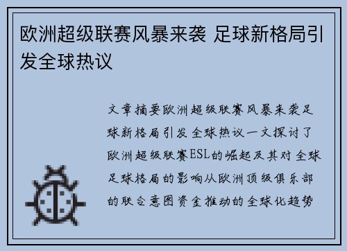 欧洲超级联赛风暴来袭 足球新格局引发全球热议 欧洲超级联赛风暴来袭 足球新格局引发全球热议