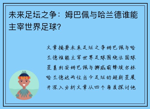 未来足坛之争:姆巴佩与哈兰德谁能主宰世界足球? 未来足坛之争:姆巴佩与哈兰德谁能主宰世界足球?