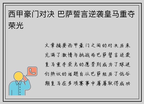 西甲豪门对决 巴萨誓言逆袭皇马重夺荣光 西甲豪门对决 巴萨誓言逆袭皇马重夺荣光