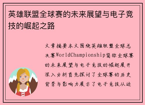 英雄联盟全球赛的未来展望与电子竞技的崛起之路 英雄联盟全球赛的未来展望与电子竞技的崛起之路
