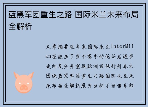 蓝黑军团重生之路 国际米兰未来布局全解析 蓝黑军团重生之路 国际米兰未来布局全解析