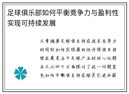 足球俱乐部如何平衡竞争力与盈利性实现可持续发展 足球俱乐部如何平衡竞争力与盈利性实现可持续发展