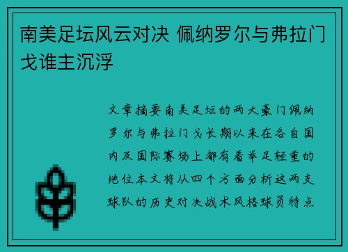 南美足坛风云对决 佩纳罗尔与弗拉门戈谁主沉浮 南美足坛风云对决 佩纳罗尔与弗拉门戈谁主沉浮