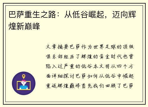 巴萨重生之路：从低谷崛起，迈向辉煌新巅峰