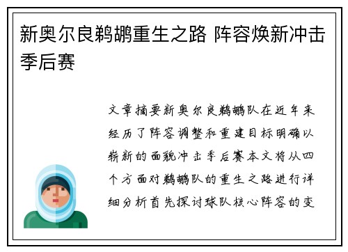 新奥尔良鹈鹕重生之路 阵容焕新冲击季后赛 新奥尔良鹈鹕重生之路 阵容焕新冲击季后赛