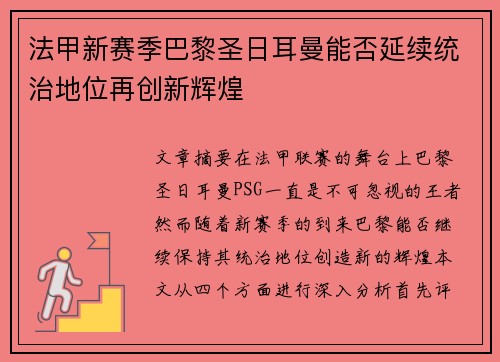 法甲新赛季巴黎圣日耳曼能否延续统治地位再创新辉煌 法甲新赛季巴黎圣日耳曼能否延续统治地位再创新辉煌