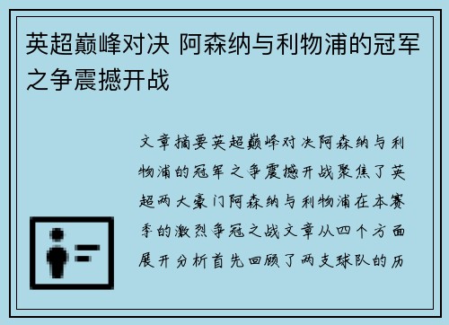 英超巅峰对决 阿森纳与利物浦的冠军之争震撼开战 英超巅峰对决 阿森纳与利物浦的冠军之争震撼开战