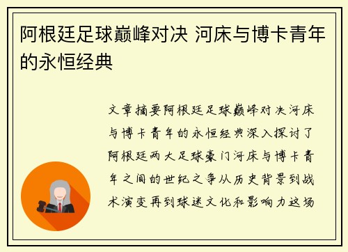 阿根廷足球巅峰对决 河床与博卡青年的永恒经典 阿根廷足球巅峰对决 河床与博卡青年的永恒经典