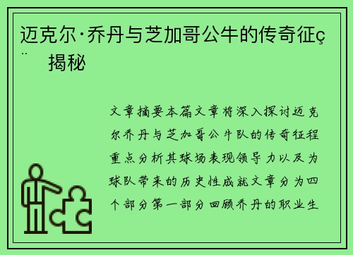 迈克尔·乔丹与芝加哥公牛的传奇征程揭秘 迈克尔·乔丹与芝加哥公牛的传奇征程揭秘