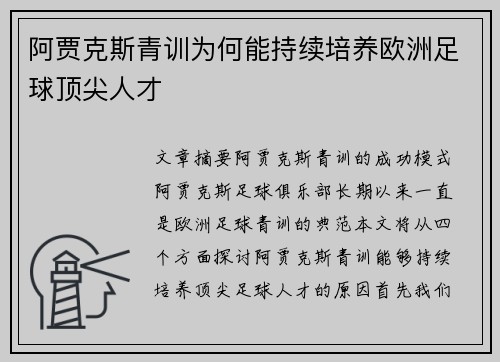 阿贾克斯青训为何能持续培养欧洲足球顶尖人才