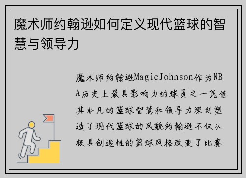 魔术师约翰逊如何定义现代篮球的智慧与领导力