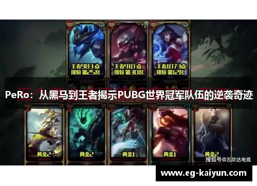 PeRo:从黑马到王者揭示PUBG世界冠军队伍的逆袭奇迹 PeRo:从黑马到王者揭示PUBG世界冠军队伍的逆袭奇迹