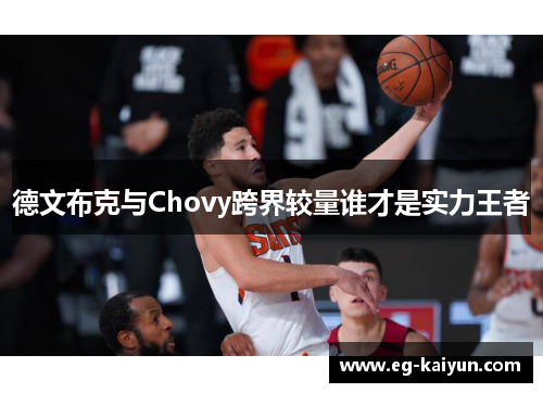 德文布克与Chovy跨界较量谁才是实力王者 德文布克与Chovy跨界较量谁才是实力王者