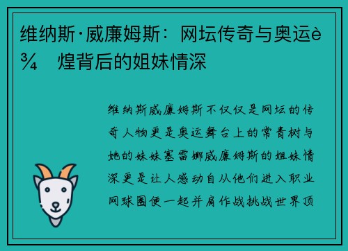 维纳斯·威廉姆斯：网坛传奇与奥运辉煌背后的姐妹情深