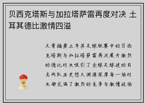 贝西克塔斯与加拉塔萨雷再度对决 土耳其德比激情四溢 贝西克塔斯与加拉塔萨雷再度对决 土耳其德比激情四溢