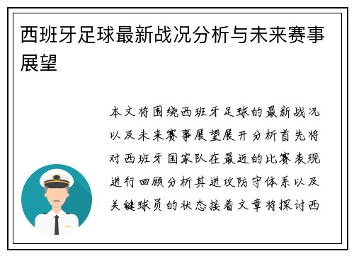 西班牙足球最新战况分析与未来赛事展望 西班牙足球最新战况分析与未来赛事展望