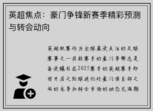 英超焦点:豪门争锋新赛季精彩预测与转会动向 英超焦点:豪门争锋新赛季精彩预测与转会动向