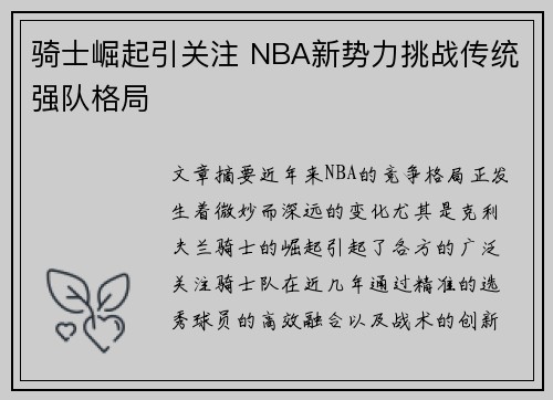 骑士崛起引关注 NBA新势力挑战传统强队格局 骑士崛起引关注 NBA新势力挑战传统强队格局