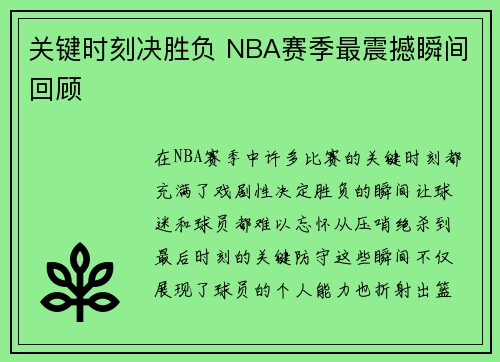 关键时刻决胜负 NBA赛季最震撼瞬间回顾 关键时刻决胜负 NBA赛季最震撼瞬间回顾