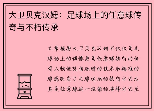 大卫贝克汉姆:足球场上的任意球传奇与不朽传承 大卫贝克汉姆:足球场上的任意球传奇与不朽传承