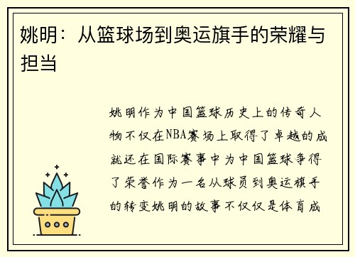 姚明:从篮球场到奥运旗手的荣耀与担当 姚明:从篮球场到奥运旗手的荣耀与担当