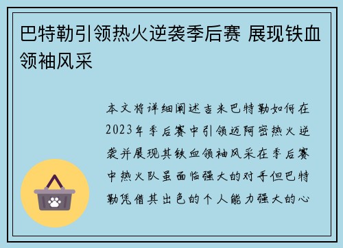 巴特勒引领热火逆袭季后赛 展现铁血领袖风采