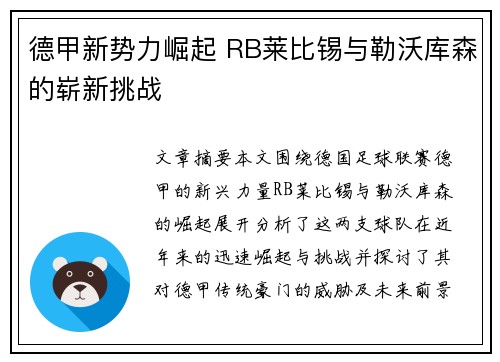 德甲新势力崛起 RB莱比锡与勒沃库森的崭新挑战 德甲新势力崛起 RB莱比锡与勒沃库森的崭新挑战