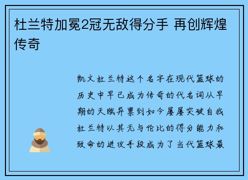 杜兰特加冕2冠无敌得分手 再创辉煌传奇 杜兰特加冕2冠无敌得分手 再创辉煌传奇