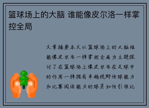篮球场上的大脑 谁能像皮尔洛一样掌控全局 篮球场上的大脑 谁能像皮尔洛一样掌控全局
