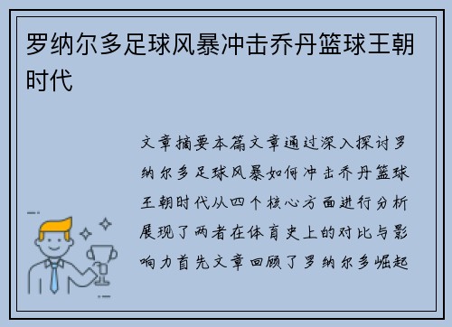 罗纳尔多足球风暴冲击乔丹篮球王朝时代 罗纳尔多足球风暴冲击乔丹篮球王朝时代