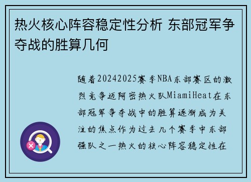 热火核心阵容稳定性分析 东部冠军争夺战的胜算几何 热火核心阵容稳定性分析 东部冠军争夺战的胜算几何