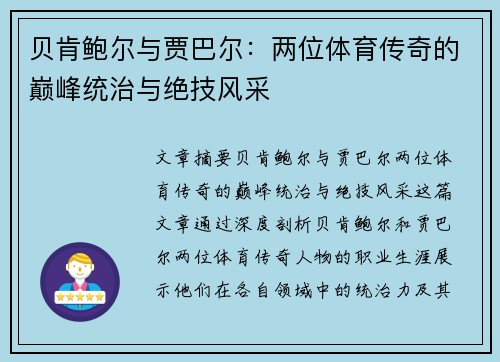 贝肯鲍尔与贾巴尔:两位体育传奇的巅峰统治与绝技风采 贝肯鲍尔与贾巴尔:两位体育传奇的巅峰统治与绝技风采