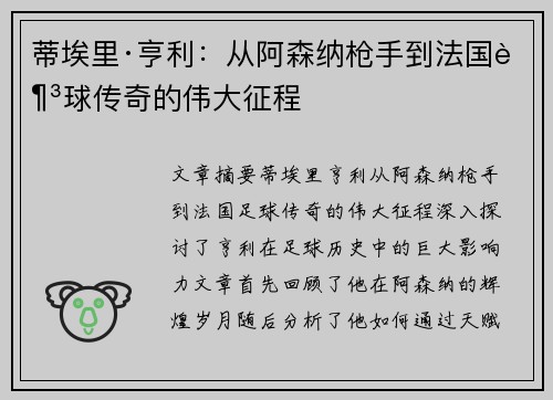 蒂埃里·亨利:从阿森纳枪手到法国足球传奇的伟大征程 蒂埃里·亨利:从阿森纳枪手到法国足球传奇的伟大征程